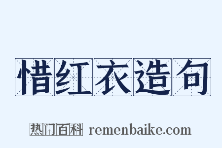 惜红衣造句是什么意思的图片